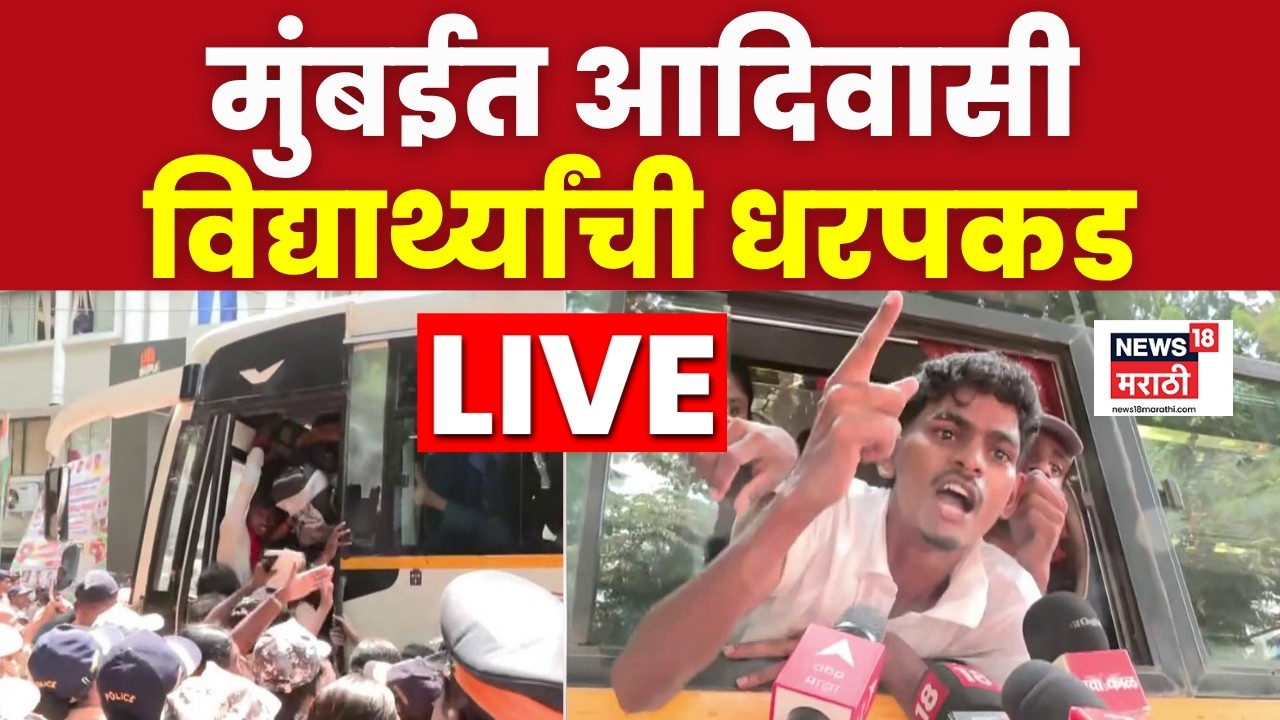 Mumbai Aadiwasi Student Morcha LIVE | मुंबईत आदिवासी विद्यार्थी आंदोलकांची धरपकड