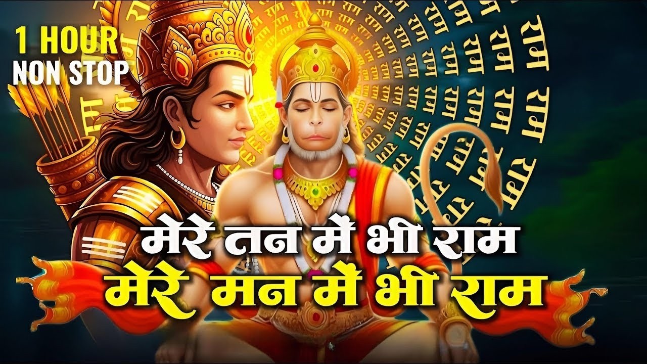1 Hour Nonstop मेरे तन में भी राम मेरे मन में भी राम | RamNaam Jap |Powerful RamBhajan #bhajan
