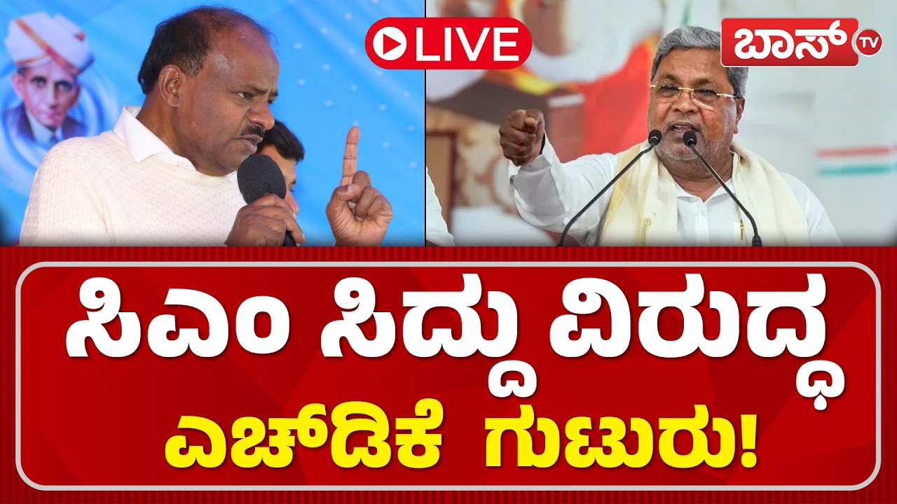 LIVE | HD Kumaraswamy Press Meet | BJP | JDS | Congress | Boss Tv
