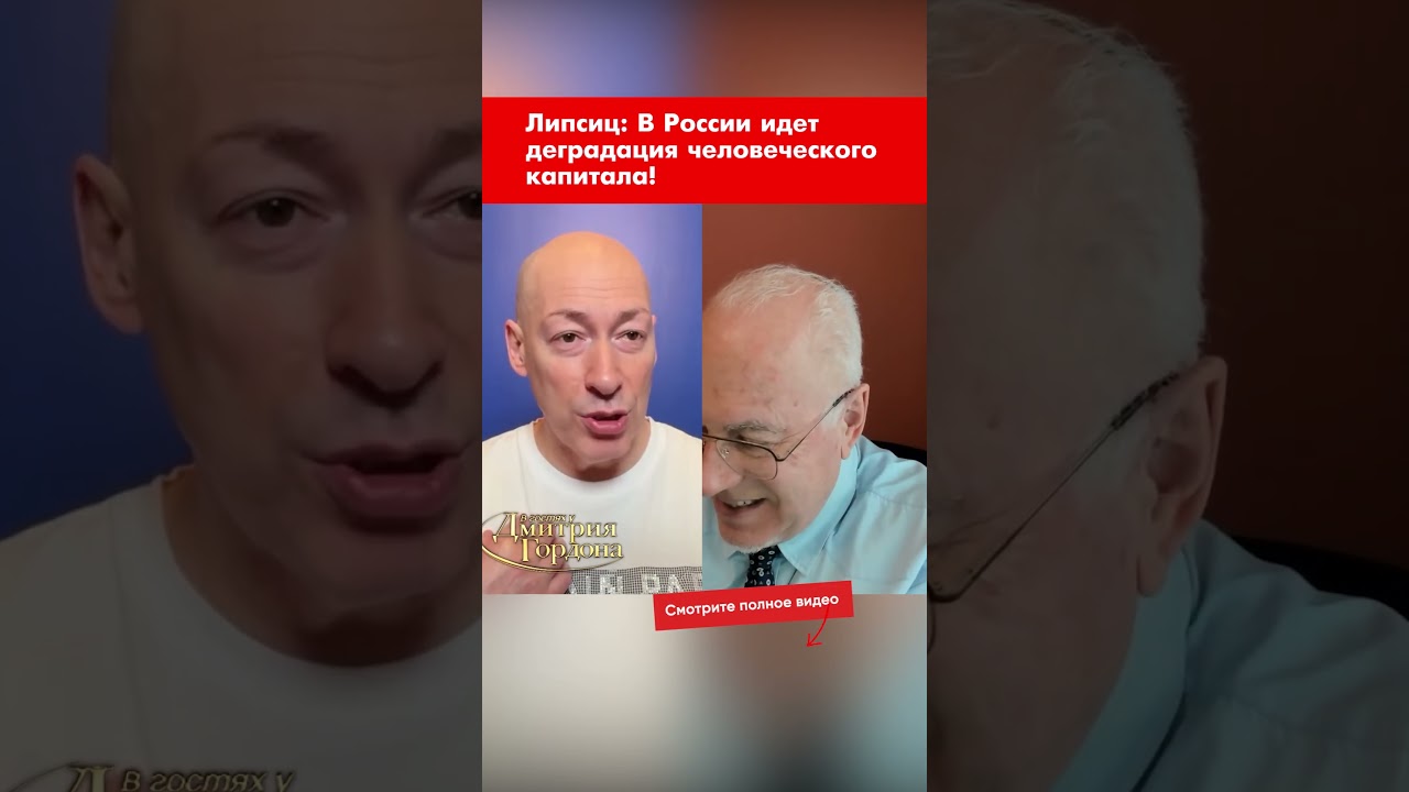 Липсиц: В России идет деградация человеческого капитала! #shorts