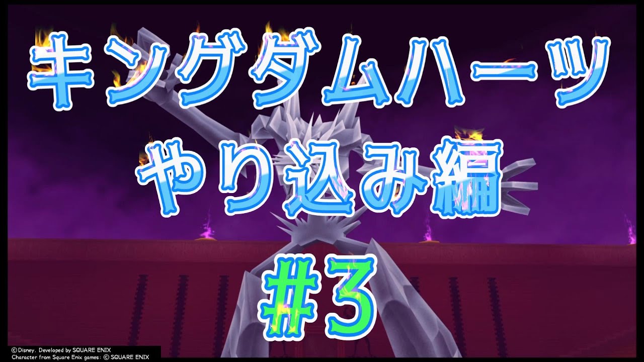 【KHFM】実況初見プレイやり込み編＃3  こいつは面倒くさかった【キングダムハーツファイナルミックス】