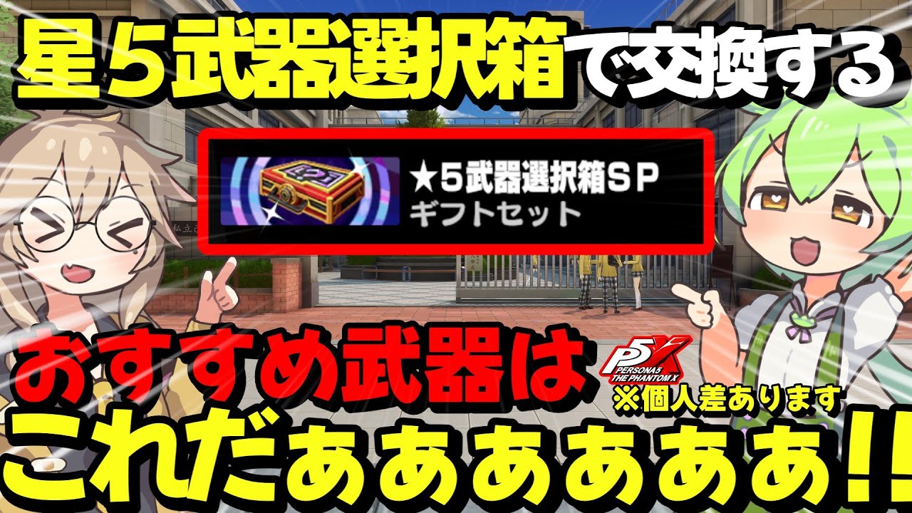 【P5X】ハーフアニヴァーサリーで配布された星5武器選択権でおすすめする装備はこれだぁぁぁーー！！！