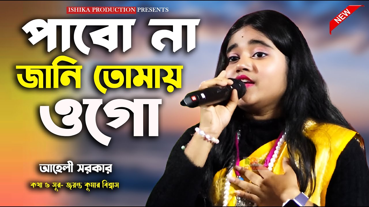 পাবোনা জানি তোমায় ওগো ! Pabo Na Jani Tomai O Go ! আহেলী সরকার ! Aheli Sarkar ! Super Hit  Baul Gaan