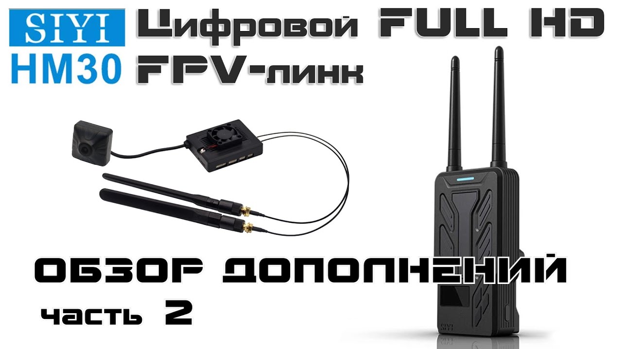 Цифровая FPV система SIYI HM30. Обзор дополнений и полет. Часть 2