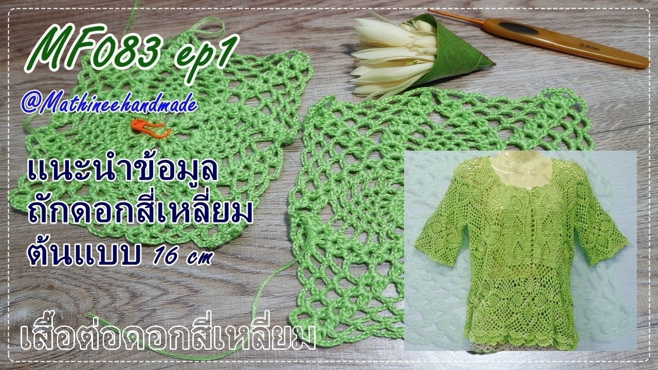 MF083 ep1 เสื้อโครเชต์ ต่อดอกสี่เหลี่ยม : พี่เมพาถัก _ Mathineehandmade