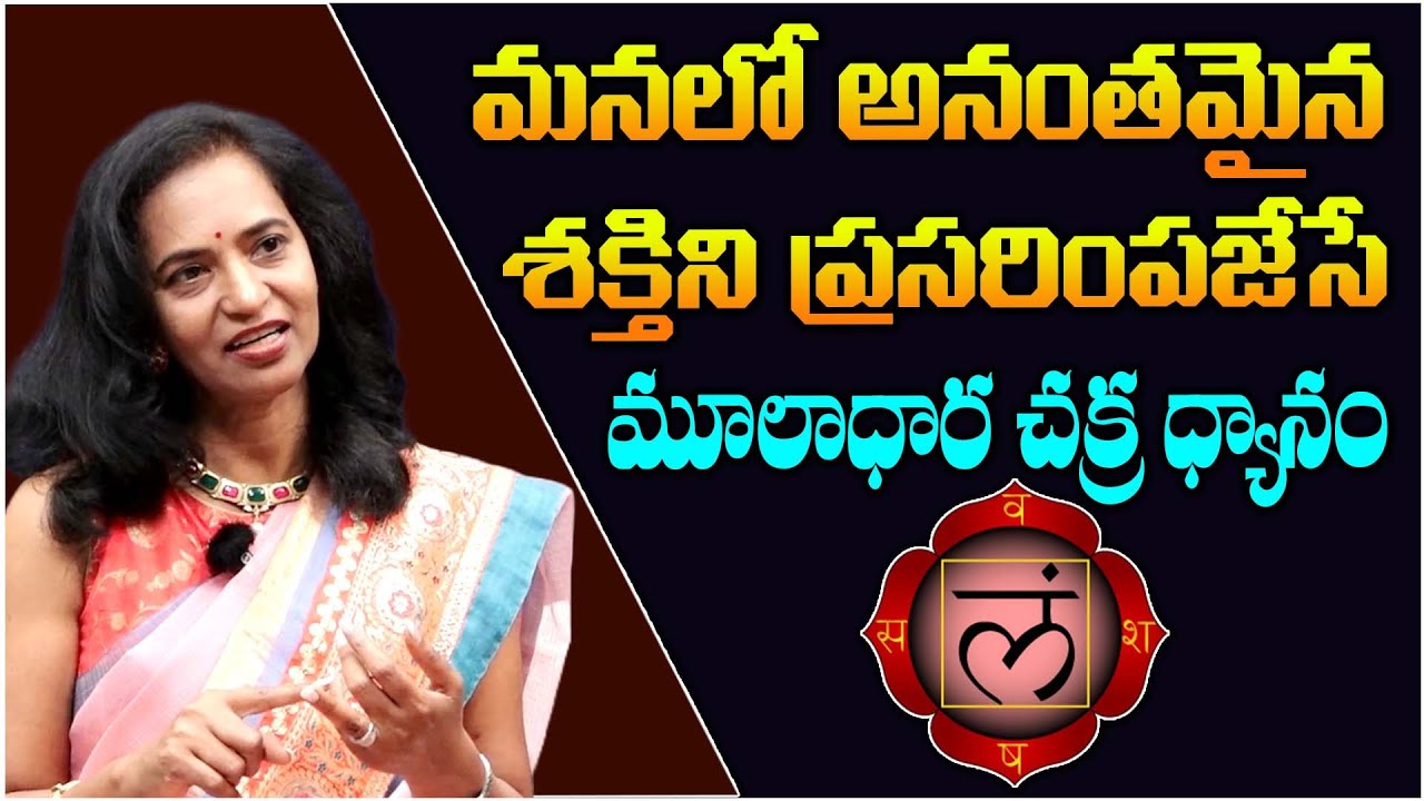 మనలో అనంతమైన శక్తిని ప్రసరింపజేసే మూలాధార చక్ర ధ్యానం || Anirudha Miriyala@WaytomokshaTelugu
