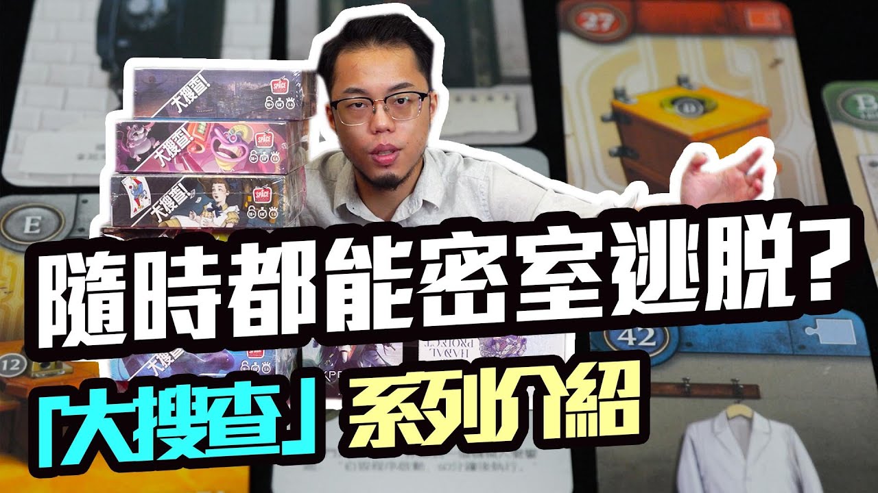 【防疫桌遊】在家裡就能玩的密室逃脫?! 穿越時間空間的《大搜查》| 桌遊介紹