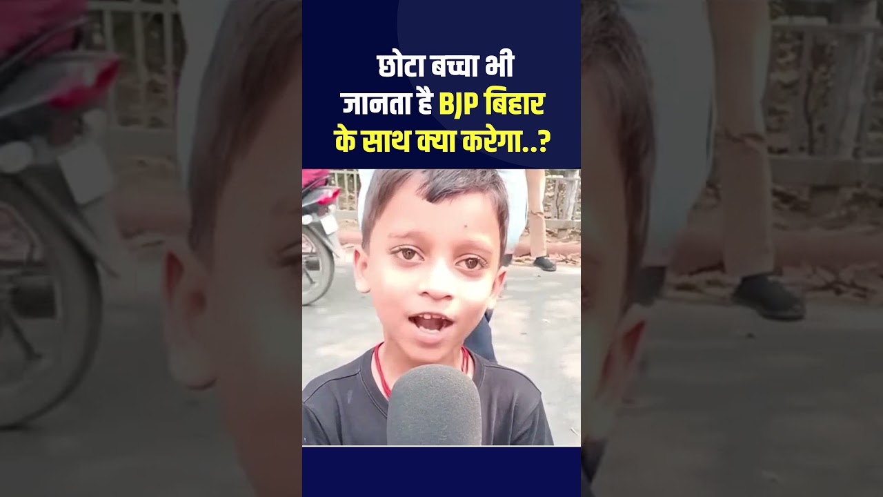 छोटा बच्चा भी जानता है BJP बिहार के साथ क्या करेगा? #tejashwiyadav #bihar #bjp #nitishkumar #modi