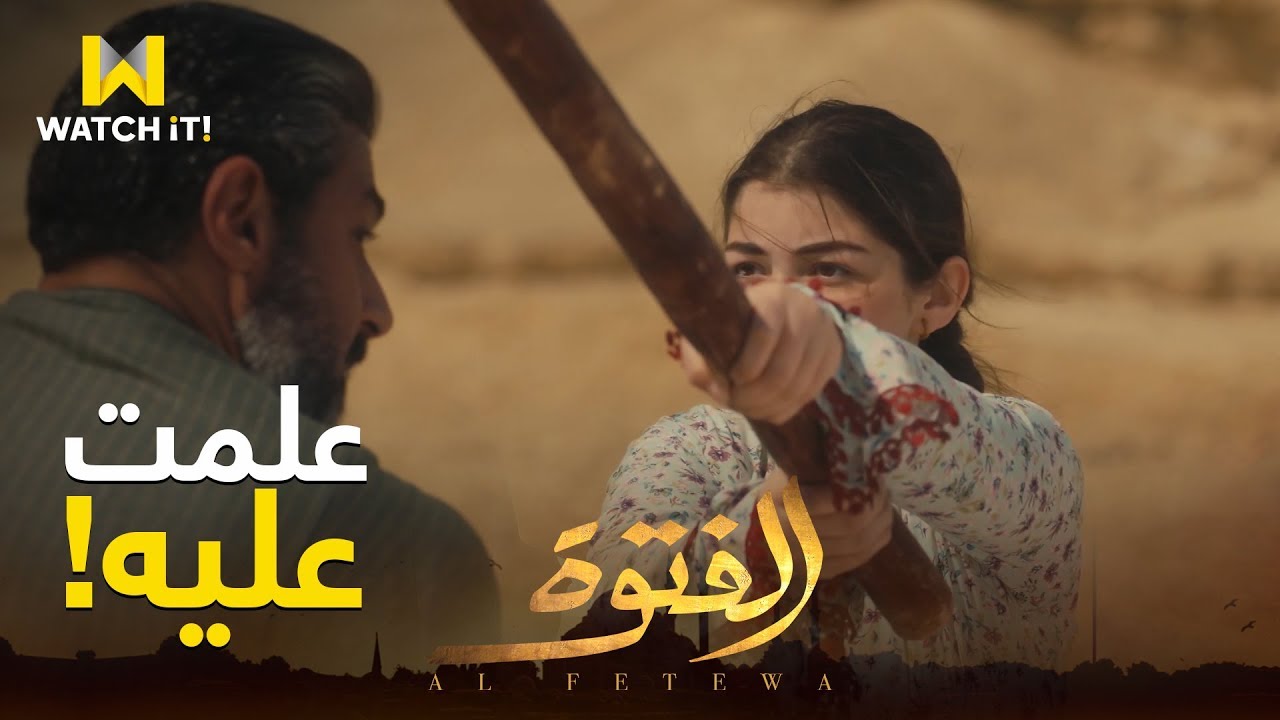الفتوة - دا يوم المُـنى يوم ما تقدري عليا 😍💪