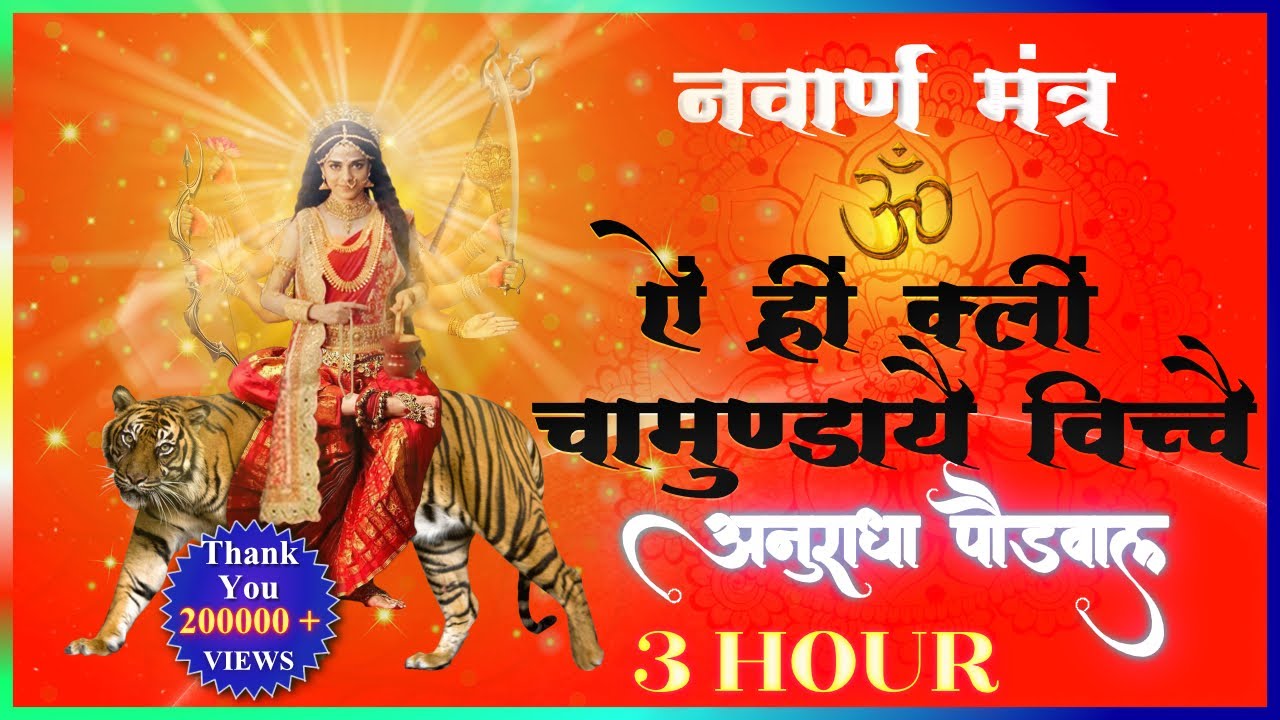 नवार्ण मन्त्र  ॐ ऐं ह्रीं क्लीं चामुंडाये विच्चे  (Navarna Mantra- 3 Hr) - Anuradha Paudwal