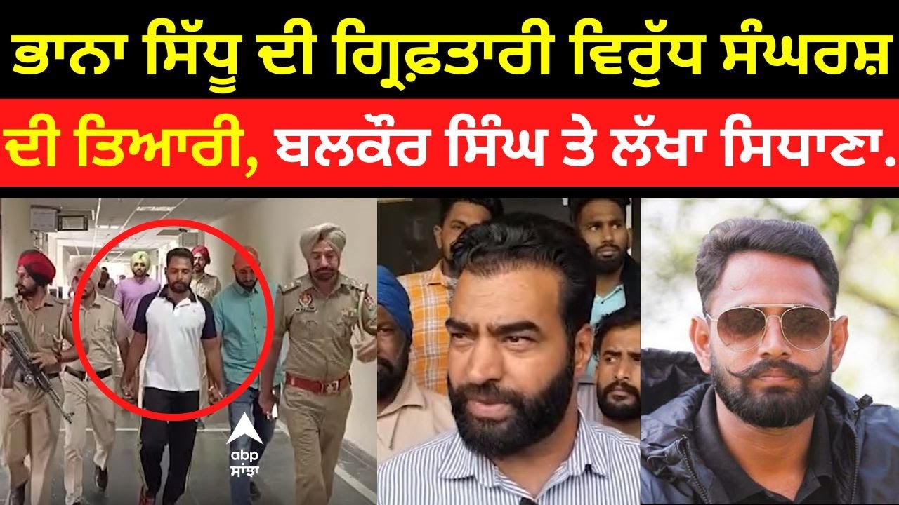 Bhana Sidhu Arrested। ਭਾਨਾ ਨੂੰ ਅਦਾਲਤ ਨੇ 4 ਦਿਨਾਂ ਰਿਮਾਂਡ 'ਤੇ ਭੇਜਿਆ, Balkour Singh ਤੇ ਲੱਖਾ ਸਿਧਾਣਾ ਨੇ...