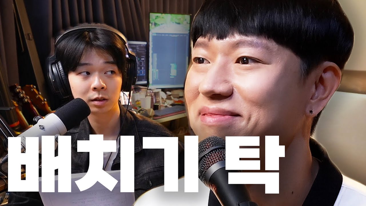 배우러 오셨다구요..? | 현역 랩 레슨 6화 -  탁 of 배치기