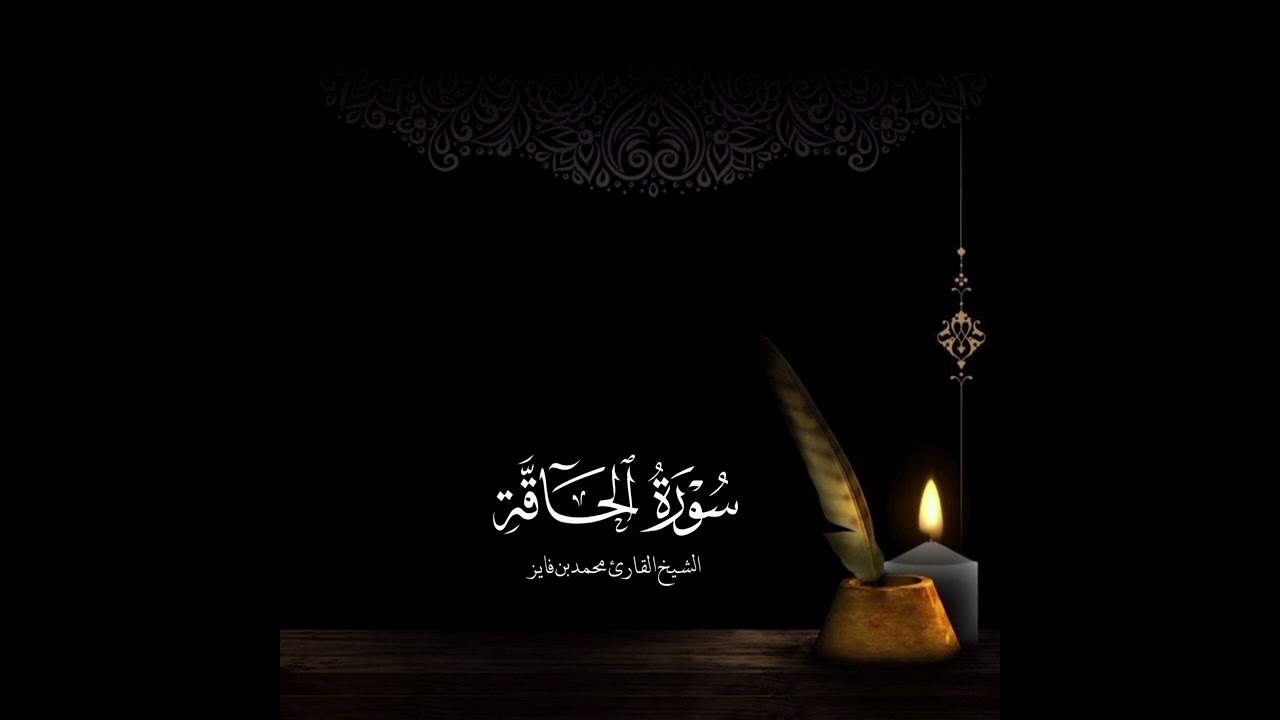 سورة الحاقة الشيخ محمد بن فايز