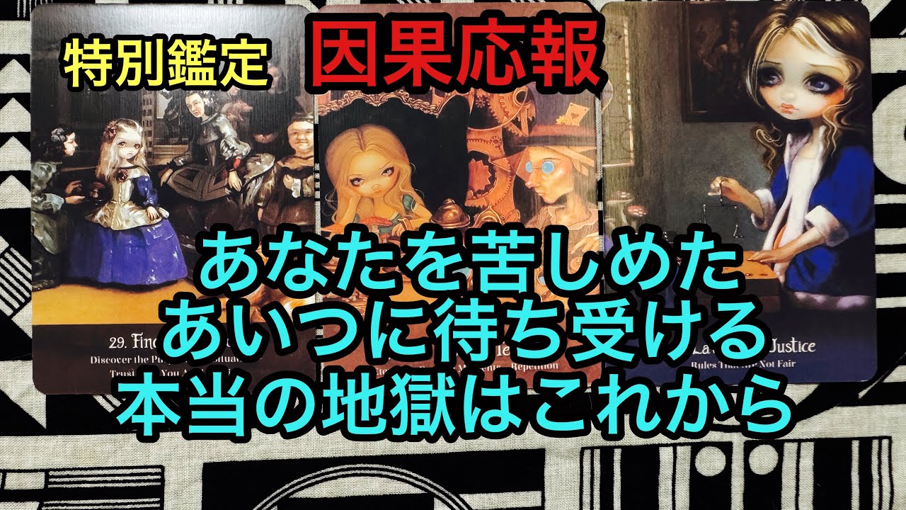 因果応報💥あなたを苦しめたあいつに待ち受ける本当の地獄はこれから❌タロット占い🔮特別鑑定✡