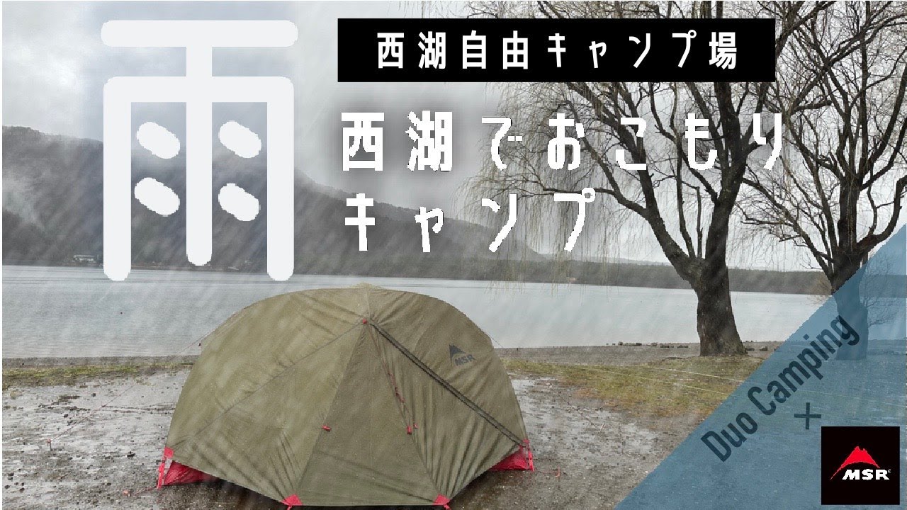 【vol.18泊目】山岳用テントでおこもり、中はどうなってるの？とある雨キャンの過ごし方/MSRエリクサー３/おこもりキャンプ/雨キャンプ/デュオキャンプ/西湖自由キャンプ場