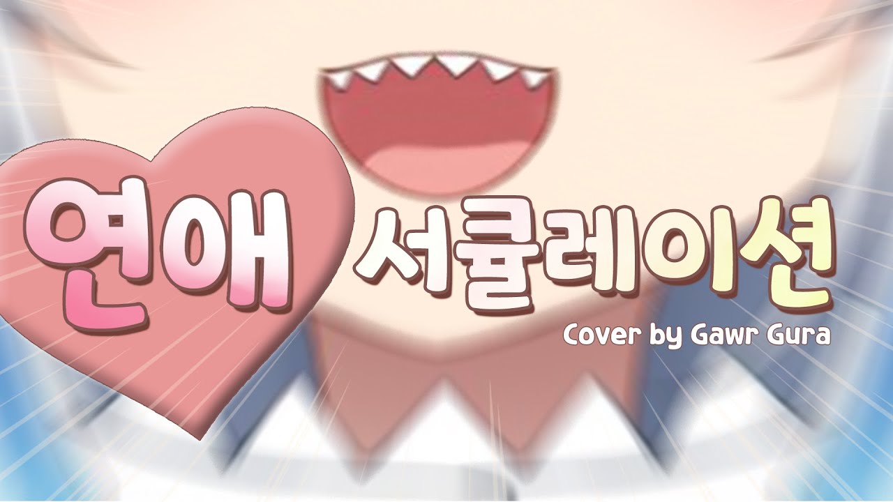 [노래/자막] Gura - 연애 서큘레이션 (Jazz.ver)