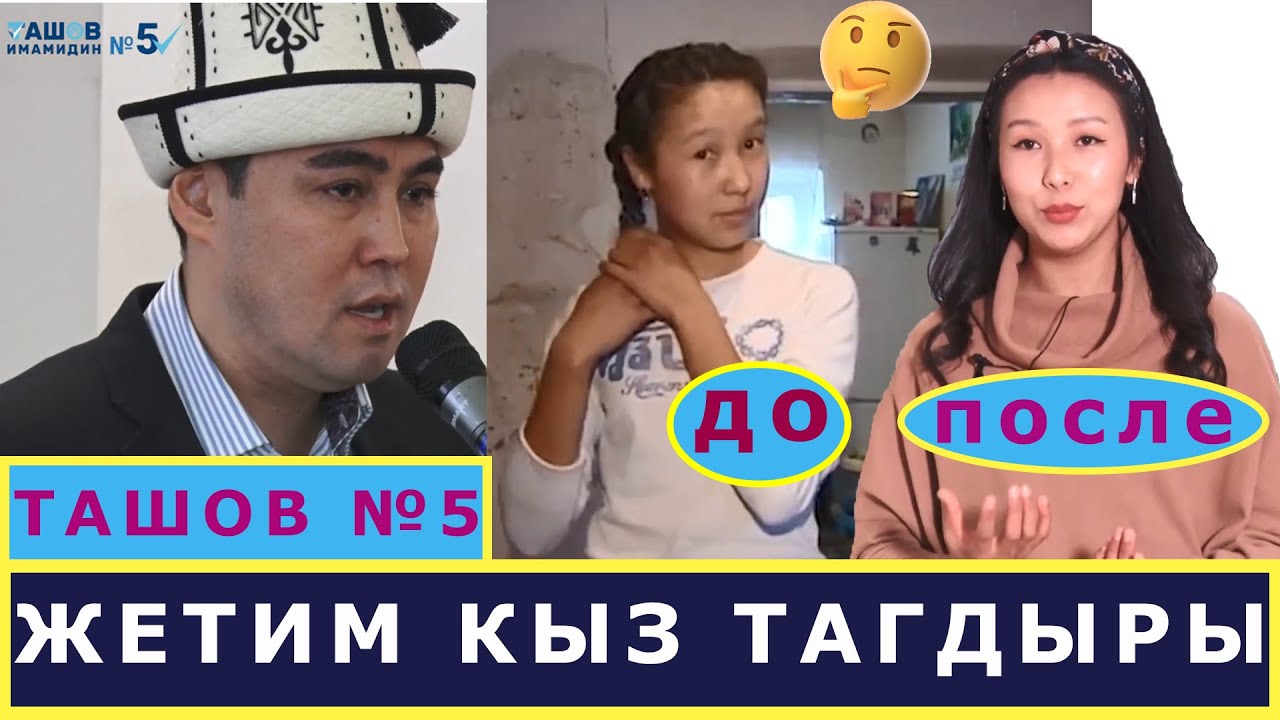 АЗАП ТАРТКАН ЖЕТИМ КЫЗДЫН АТАСЫ ИМАМИДИН ТАШОВ