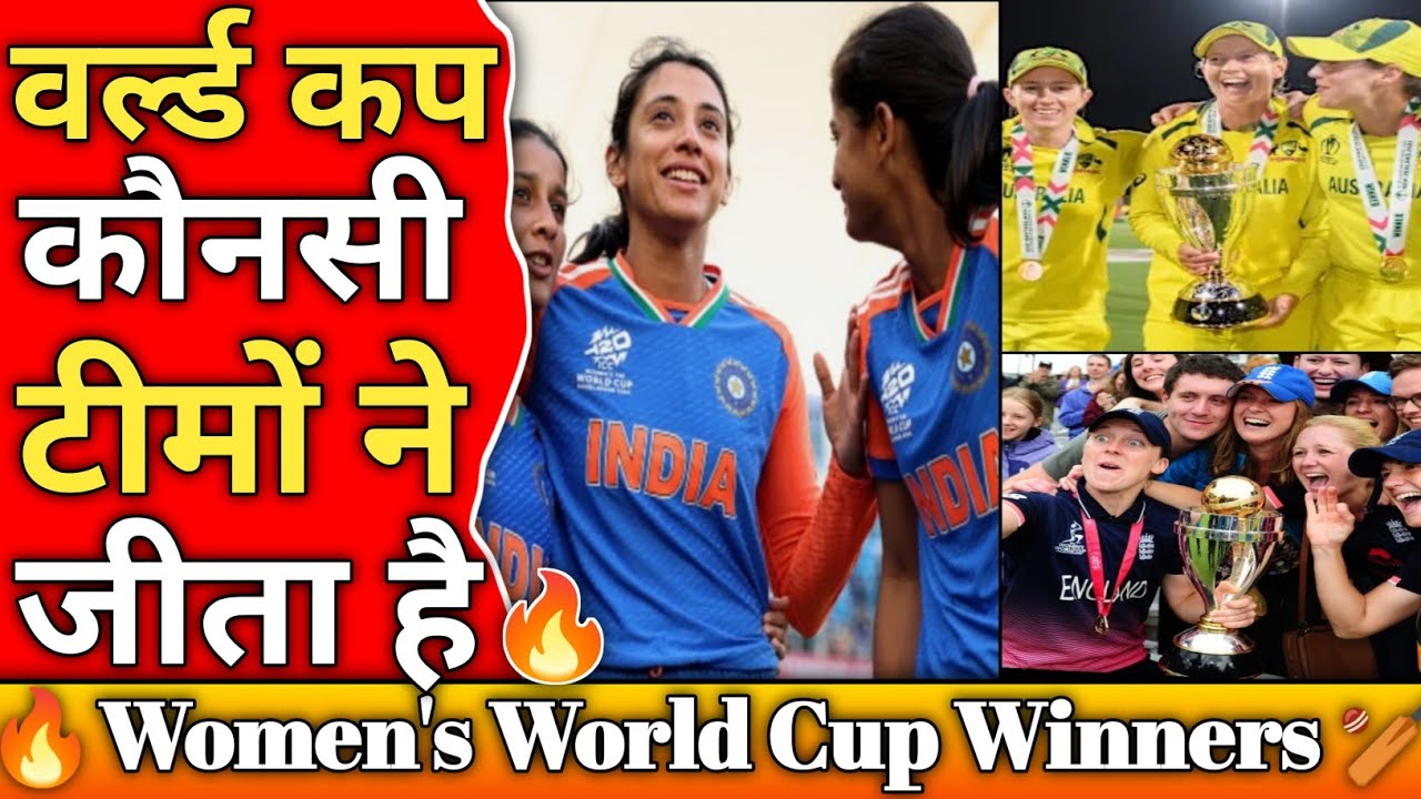 ICC Women's Cricket World Cup। विमेंस वर्ल्ड कप विजेता टीमें और सबसे सफल टिम कौनसी है।#vishvsports 