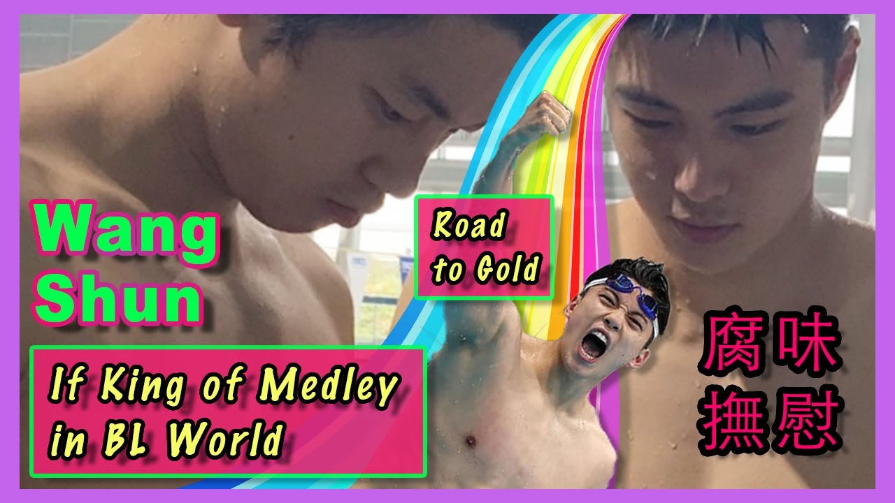 汪順 全記錄  🌈🥇 帥到你的心坎裡 🥇🌈  Wang Shun in BL world Ｘ Road to Olympic gold. #paris2024 #巴黎奧運