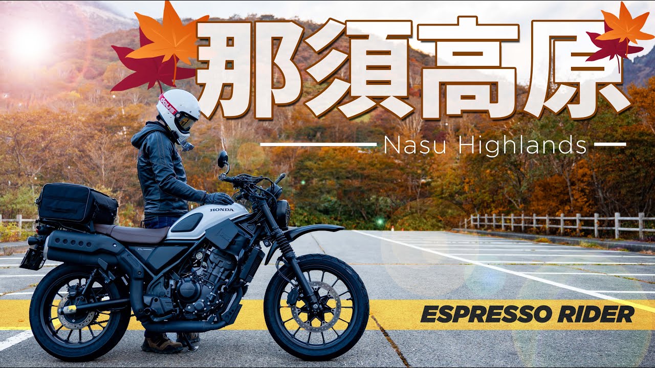 【秋のとちぎ旅 #1】栃木のワインディングロードと大絶景を全力で楽しむバイク旅  栃木ツーリング#1【HONDA CL250 / モトブログ 】GOPRO HERO12
