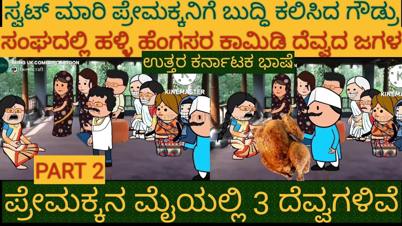 ಗಿರಿಜಕ್ಕನ ಸೂಪರ್ ಕಾಮಿಡಿ | #Shantakka #UttarkarnatakaComedy #KannadaStories #StoryinKannada #Cartoon