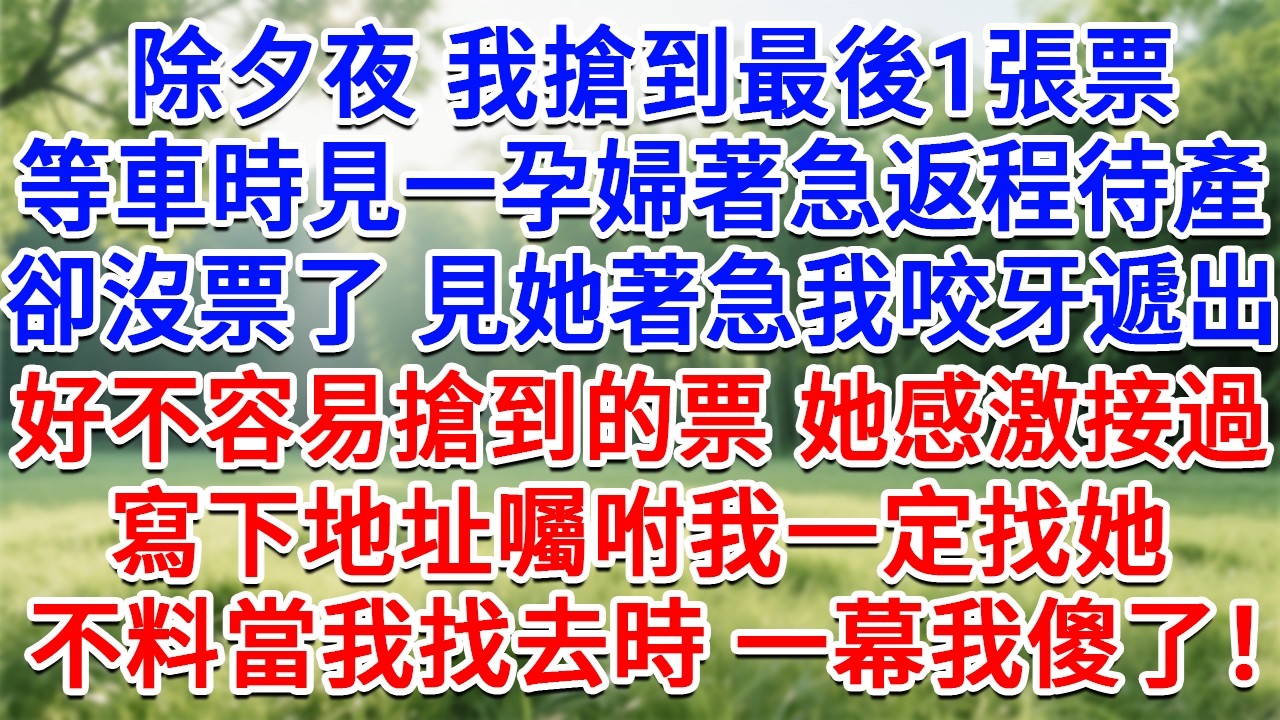 除夕夜我搶到最後1張票，等車時遇見個孕婦，著急返程待產卻沒票了，見她著急，我咬牙遞出好不容易搶到的票，她感激接過，寫下地址囑咐我一定找她，不料當我找去時 一幕我傻了！#情感故事#故事#小說#情感#婚姻