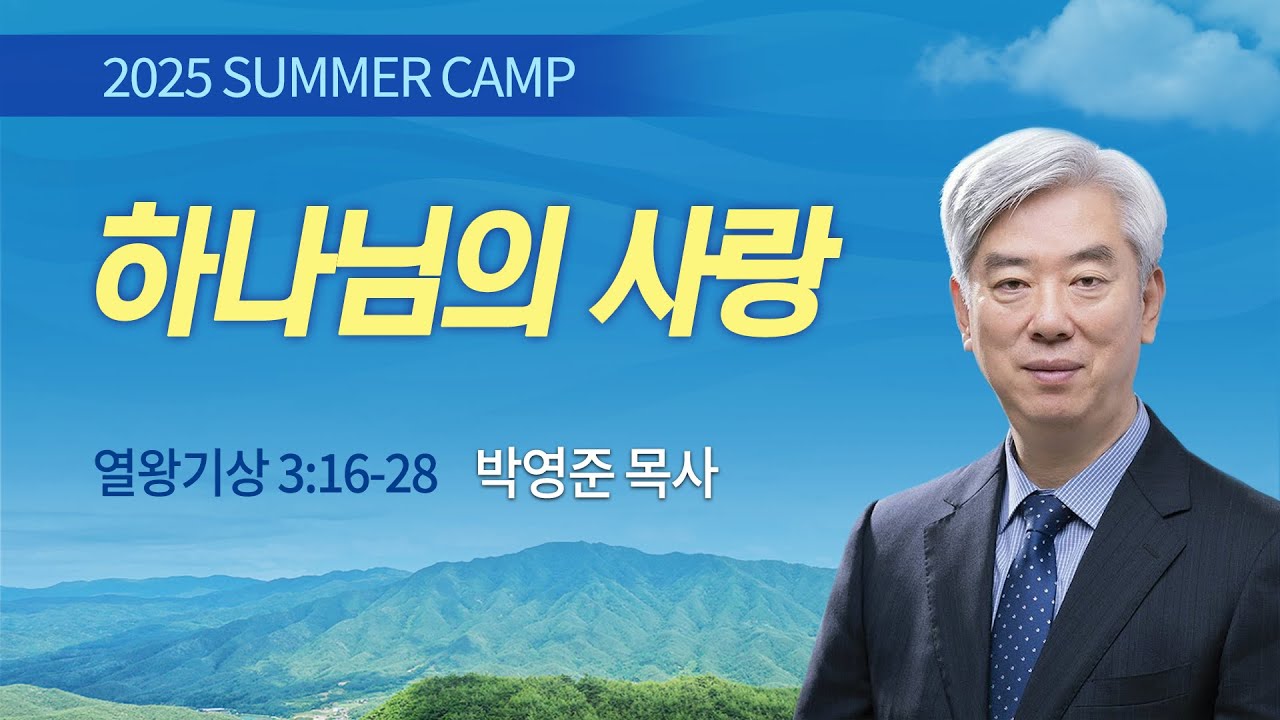 [김천3차] #1 하나님의 사랑(열왕기상 3:16-28) / 박영준 목사 / 제54회 여름캠프 2025.7.30