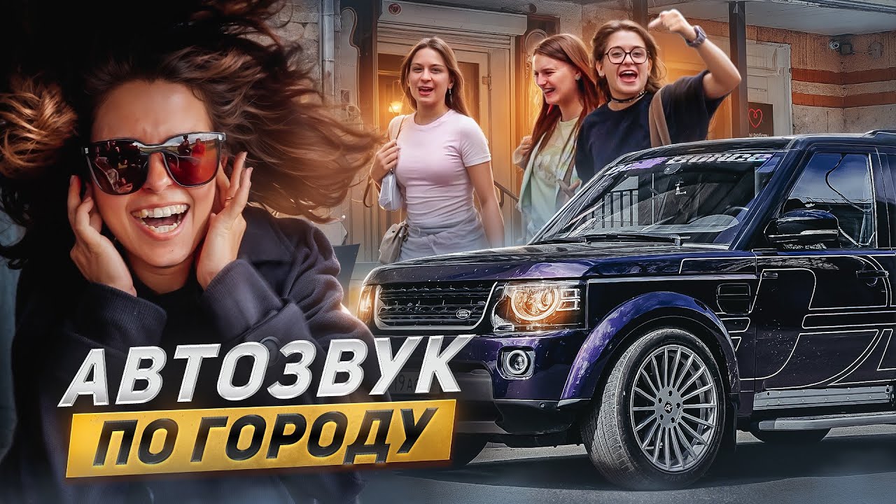 БАССВЛОГ ВАЛИТ ПО ГОРОДУ: РЕАКЦИЯ НА ГРОМКИЙ АВТОЗВУК. Новая установка автозвука в СПб