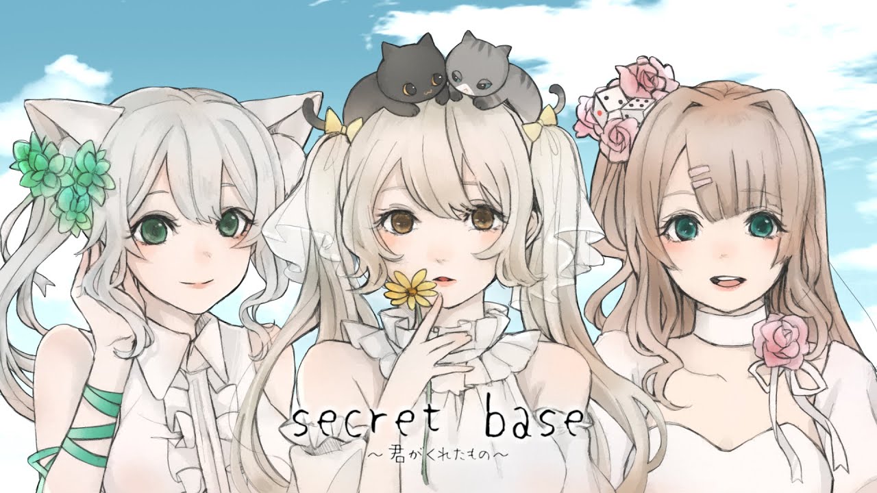 【歌ってみた】secret base ～君がくれたもの～《桜羽しおん ＆ ヒヅキミウ ＆ 白城レイア》