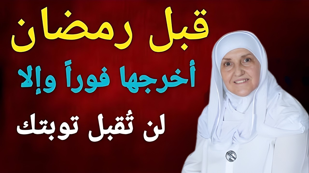 أخرجوا هذه الأشياء الخمسة من منازلكم قبل رمضان، وإلا فلن تُقبل توبتكم!
