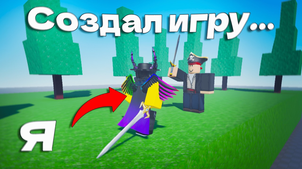 Я СОЗАЛ СВОЮ ИГРУ.. (Зря) | Roblox