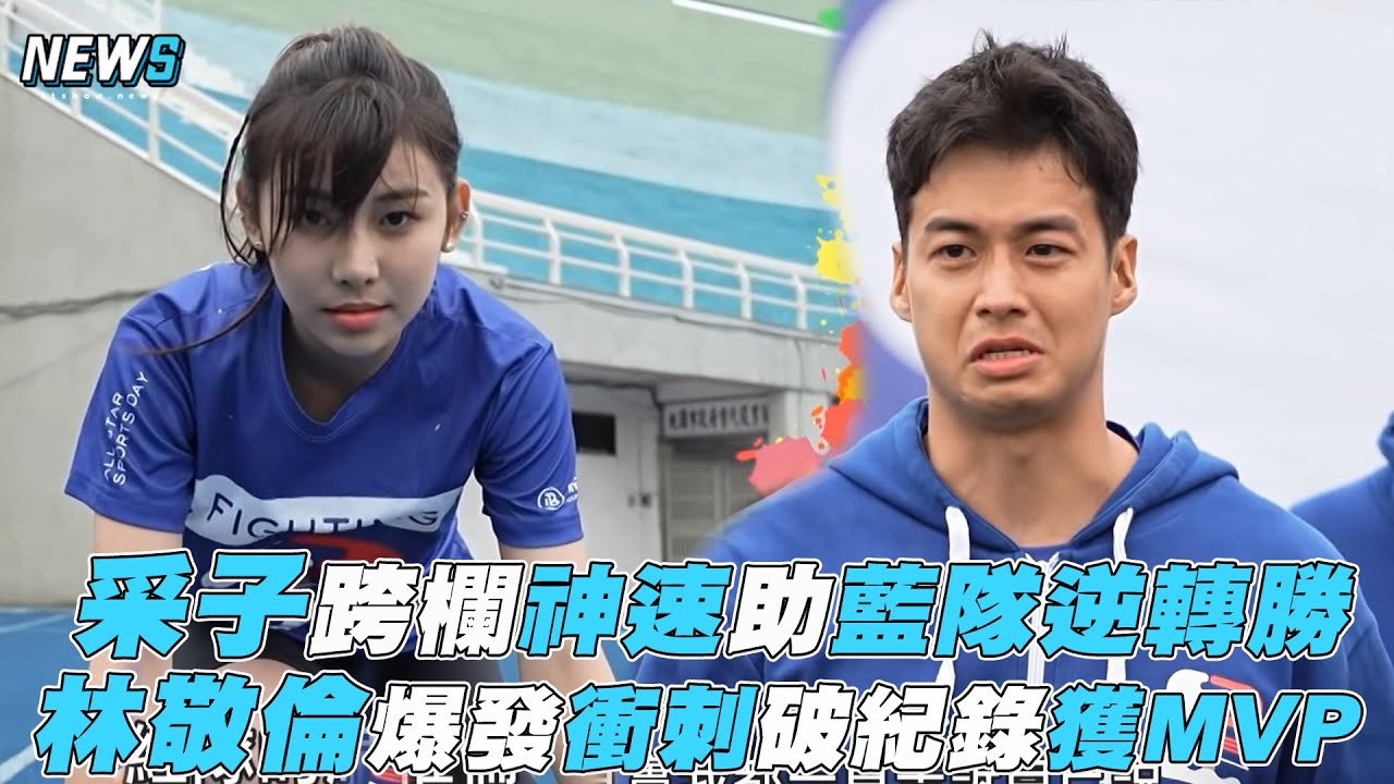 【全明星運動會】采子跨欄神速助藍隊逆轉勝 林敬倫爆發衝刺破紀錄獲MVP