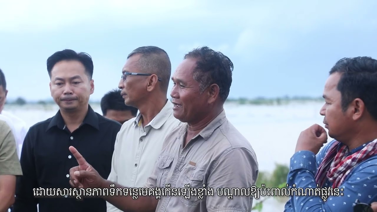 ឯកឧត្តម ប៉េង ពោធិ៍នា បានដឹកនាំក្រុមការងារបច្ចេកទេស ចុះពិនិត្យផ្ទាល់ លើទំហំខូចខាតផ្លូវខេត្តលេខ ៣៨៣បេ