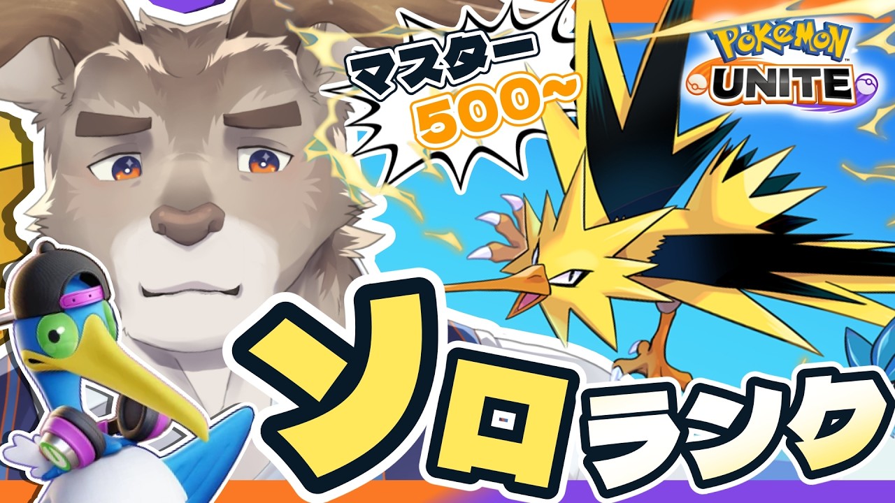 【ポケモンユナイト】ウッウ全然勝てませんソロランク（500~）【Vtuber/ダン坊】