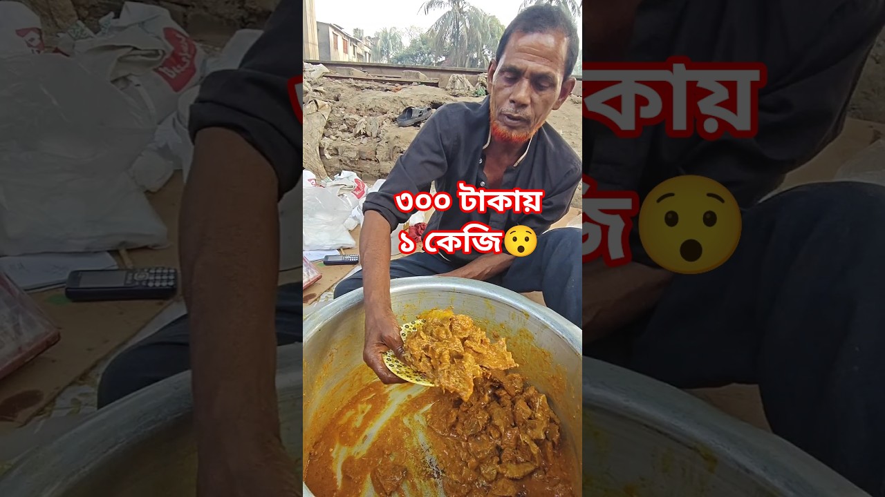 ঢাকা শহরে মাত্র ৩০০ টাকা কেজি গুরুর মাংস #reelsbd #dhakaiyaswag #streetfood #reels #viralreels