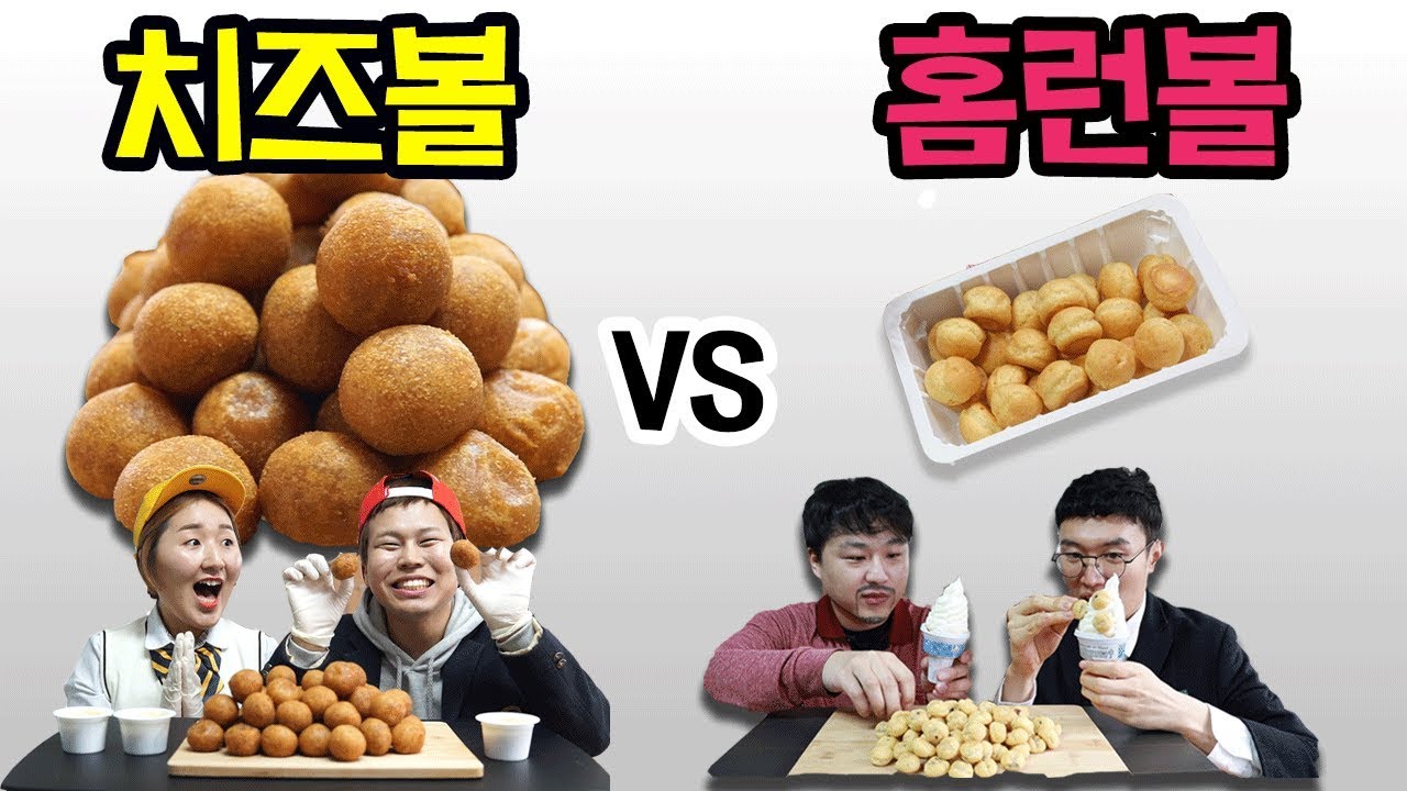 BHC치즈볼 VS 홈런볼 [교실먹방5탄]