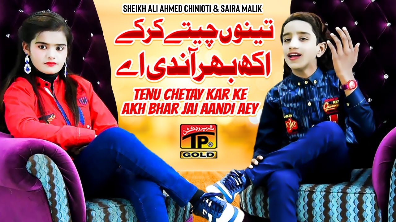 Tenu Chetay Kar Ke Akh Bhar Jai Aandi Aey,Sheikh Ali Ahmed Chinioti,Saira Malik,Music Video Tp Gold