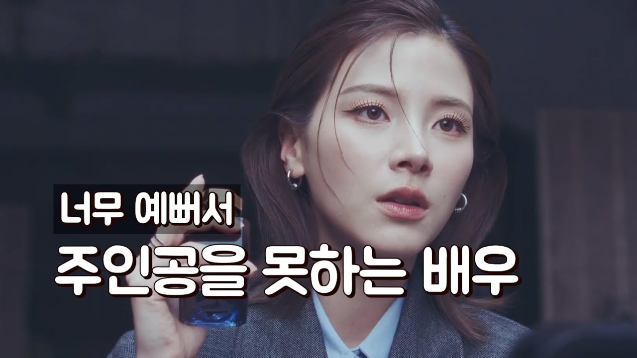 너무 예뻐서 주인공을 못하는 배우