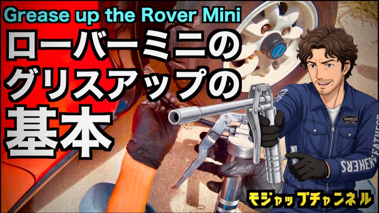 ローバーミニのグリスアップの基本　Grease up the Rover Mini【ローバーミニメンテナンス】【96年式MT1.3i】
