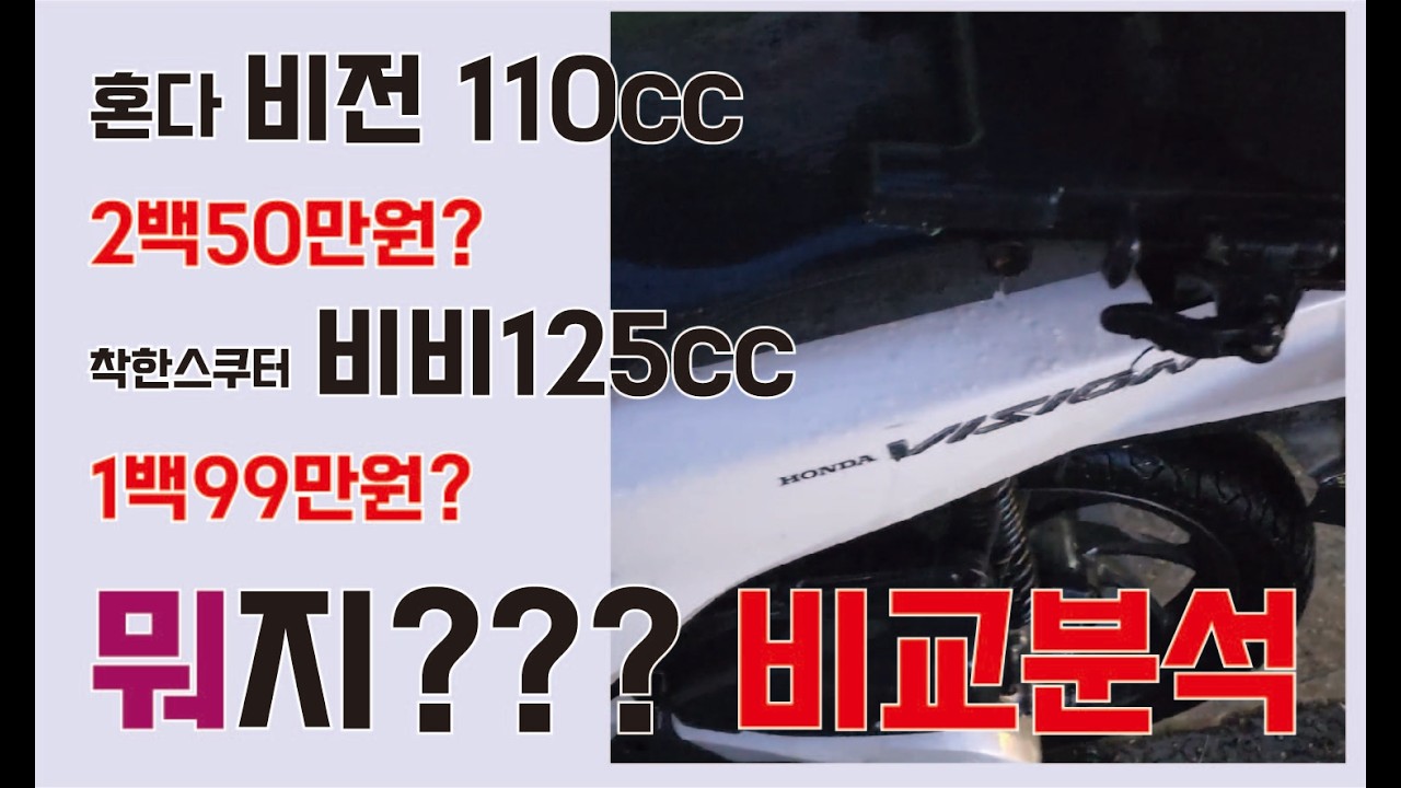 110cc 인데 2백50만원 비전110 125cc인데 199만원 비비125 차이는?