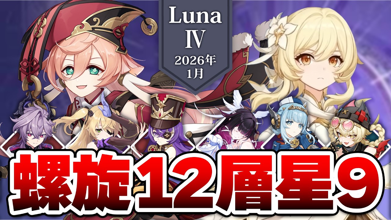 【原神】炎耐性など煙緋の前では風の前の塵と同じなLunaⅣ螺旋【2026年1月】
