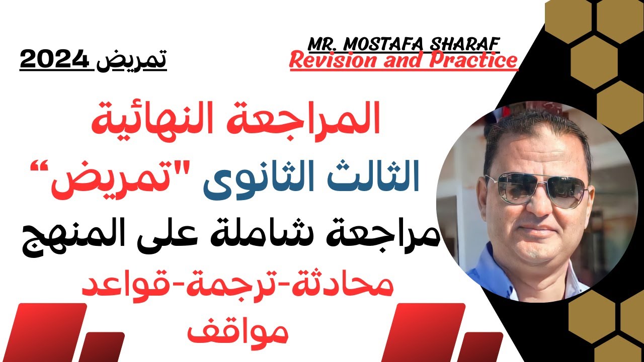 الصف الثالث الثانوى تمريض - حل تدريبات الكتاب المدرسى-مراجعة شاملة على المنهج Revision and Practice