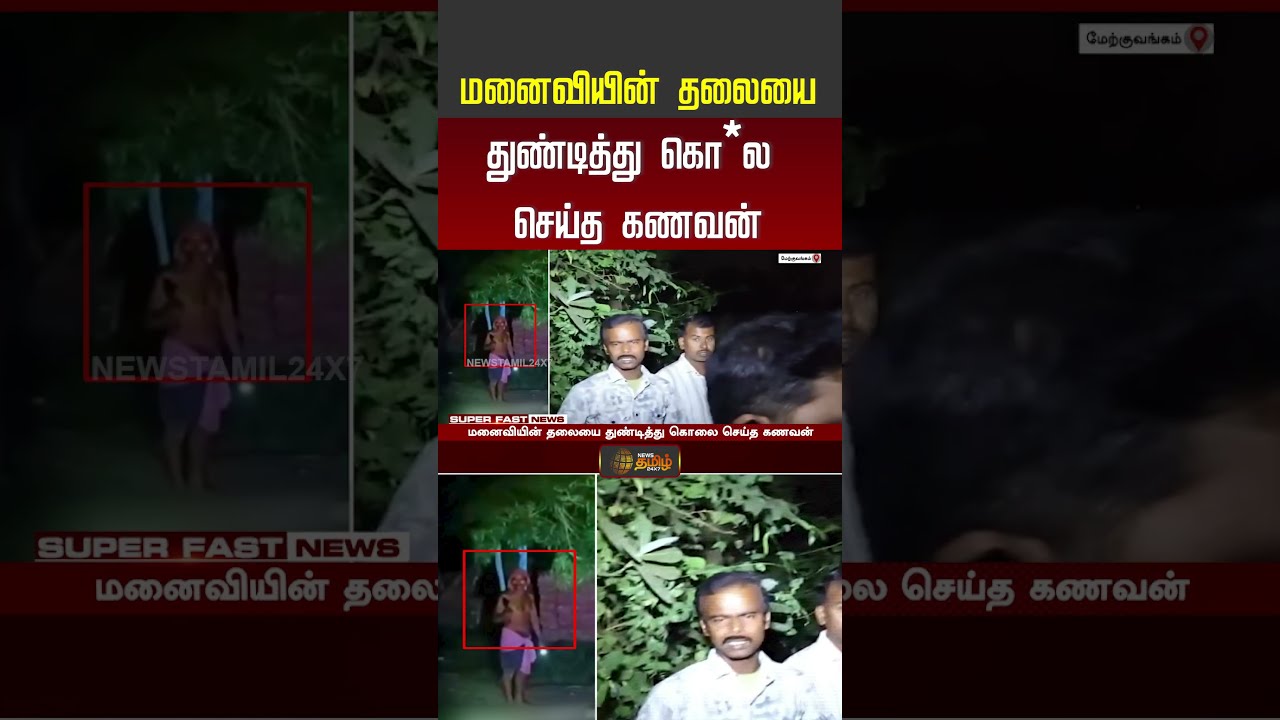 West Bengal | Crime News | மனைவியின் தலையை துண்டித்து கொல செய்த கணவன் #shorts #westbengal