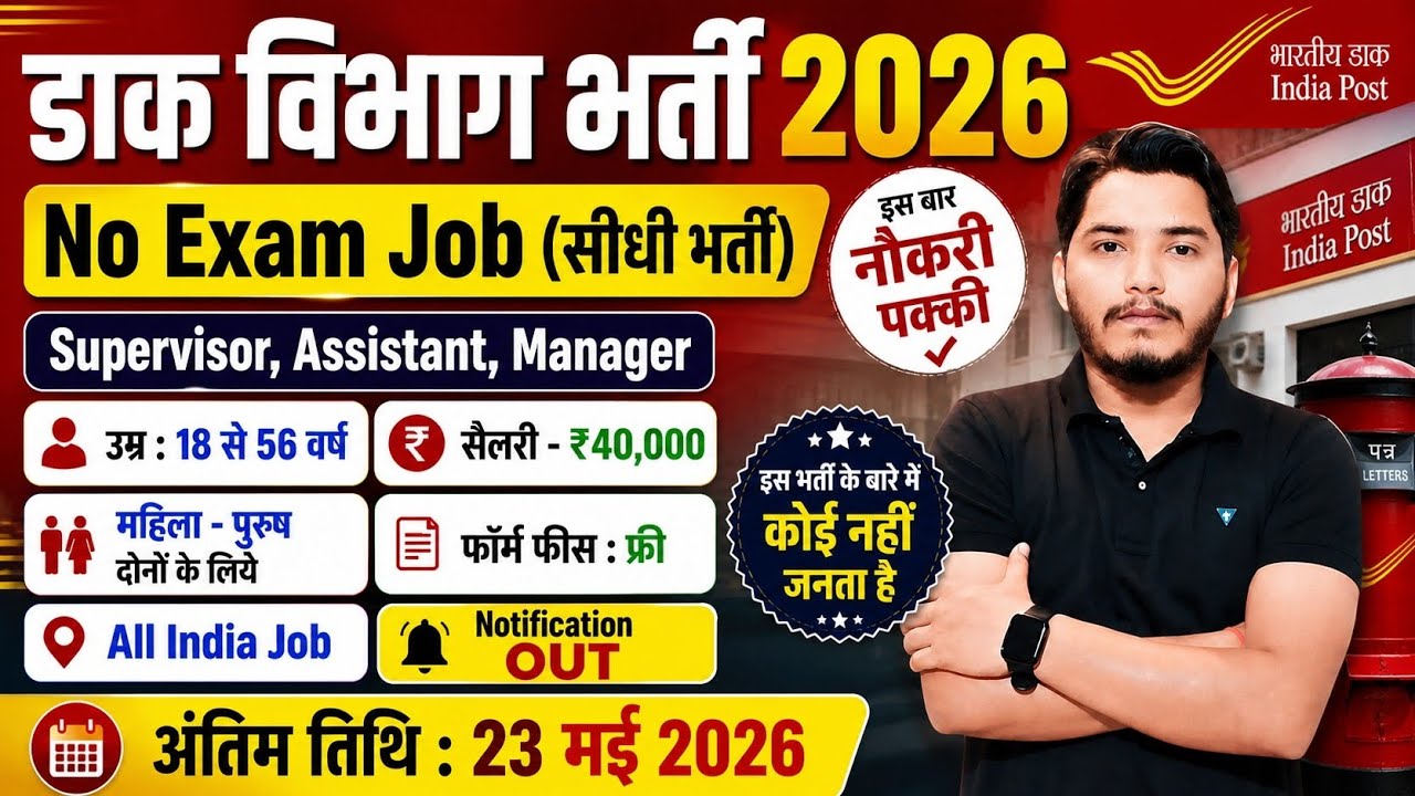 डाक विभाग सुपरवाइजर भर्ती | Post office recruitment 2026 | Dak Sevak Recruitment 2026 | #gdsvacancy
