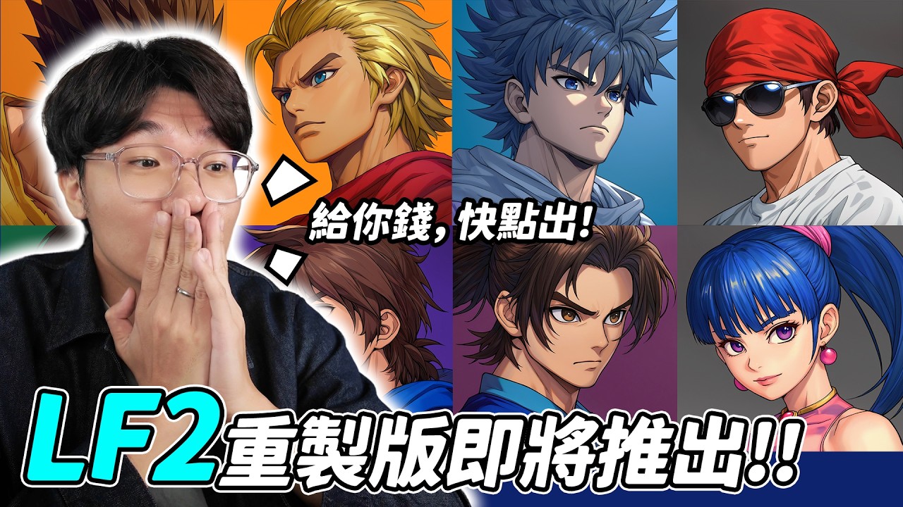 《小朋友齊打交2》重製版製作中！預計上架Steam！角色設計大翻新、是否會有新玩法、新地圖？｜神扯電玩｜啾啾鞋