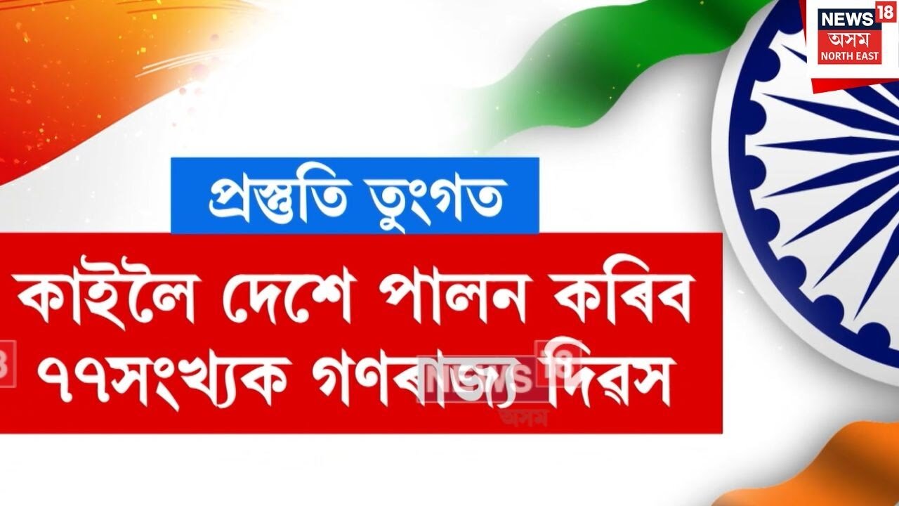 Republic Day Preparation | কাইলৈ দেশে পালন কৰিব ৭৭ সংখ্যক গণৰাজ্য দিৱস | N18V