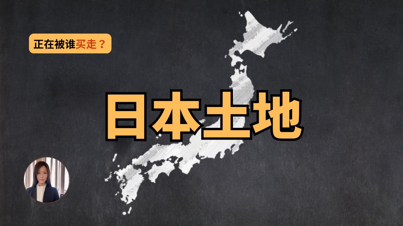 外国人为什么能自由的买日本的土地？制度与现实的真相！