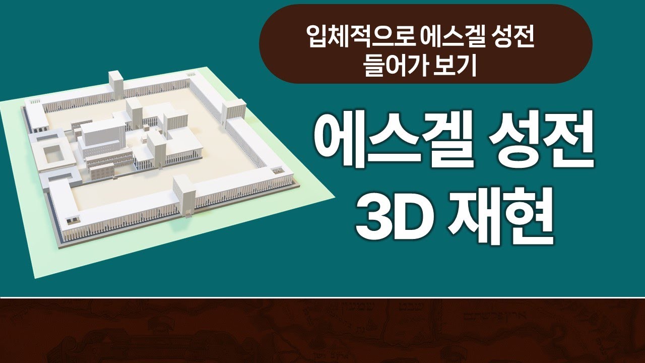 [에스겔 성전 방문] 3D 그래픽으로 재현한 에스겔 성전