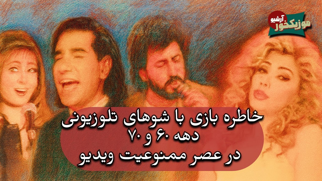 موزیکخور : خاطره بازی با شوهای تلوزیونی دهه ۶۰ و ۷۰ در سالهای ممنوعیت ویدیو