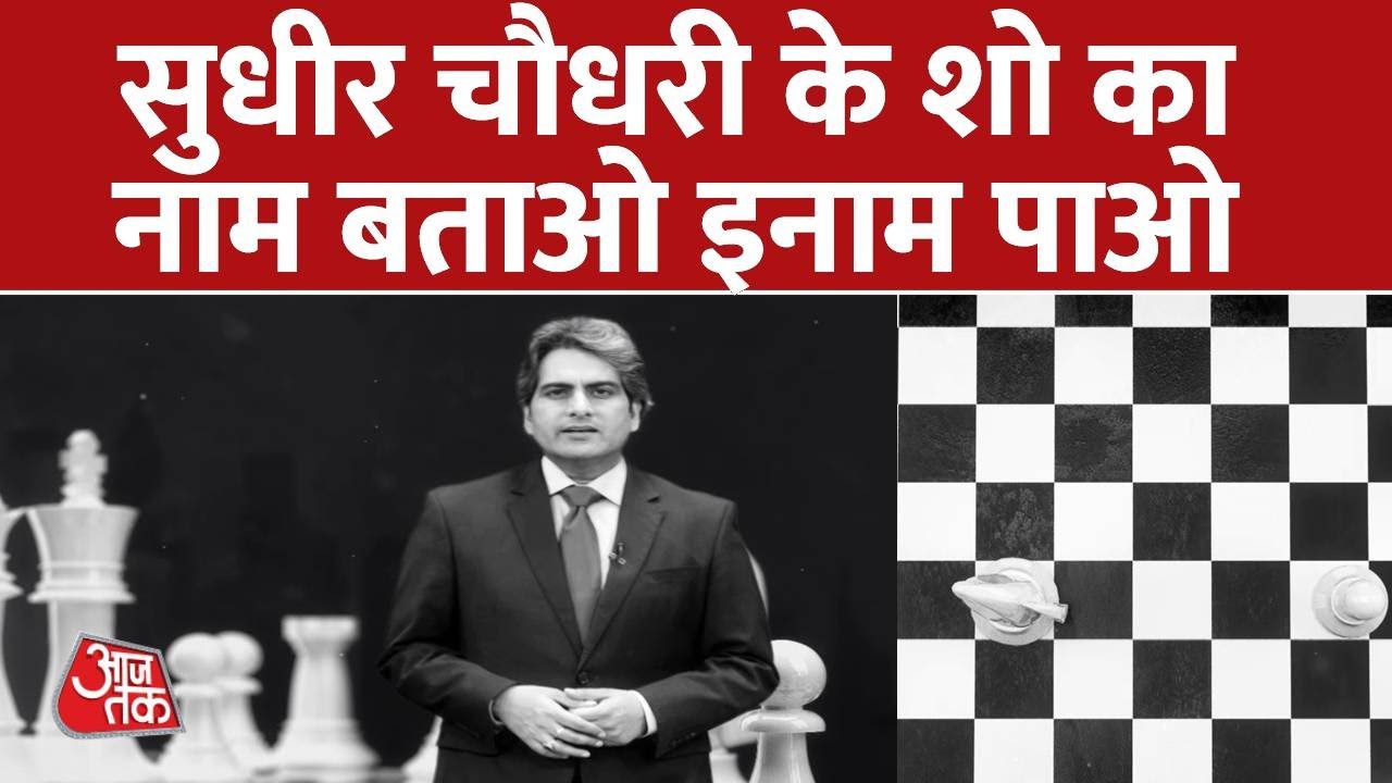Sudhir Chaudhary के शो का नाम बताओ इनाम पाओ | Sudhir Chaudhary on Aajtak | Aaj Tak Latest News